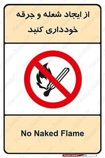  , حریق , آتش , نیفروزید , روشن نکنید , ممنوع , 