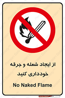  , حریق , آتش , نیفروزید , روشن نکنید , ممنوع , 