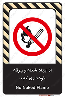  , حریق , آتش , نیفروزید , روشن نکنید , ممنوع , 