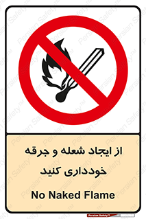  , حریق , آتش , نیفروزید , روشن نکنید , ممنوع , 