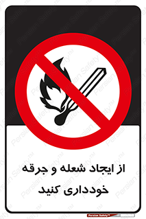  , حریق , آتش , نیفروزید , روشن نکنید , ممنوع , 