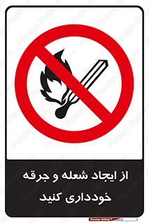  , حریق , آتش , نیفروزید , روشن نکنید , ممنوع , 