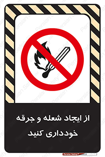  , حریق , آتش , نیفروزید , روشن نکنید , ممنوع , 