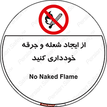  , حریق , آتش , نیفروزید , روشن نکنید , ممنوع , 
