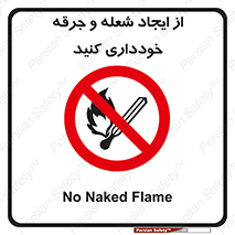  , حریق , آتش , نیفروزید , روشن نکنید , ممنوع , 