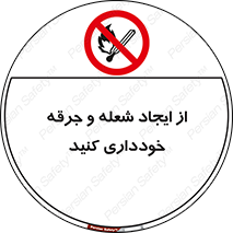  , حریق , آتش , نیفروزید , روشن نکنید , ممنوع , 