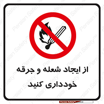  , حریق , آتش , نیفروزید , روشن نکنید , ممنوع , 