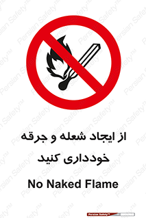  , حریق , آتش , نیفروزید , روشن نکنید , ممنوع , 