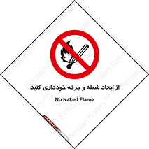  , حریق , آتش , نیفروزید , روشن نکنید , ممنوع , 