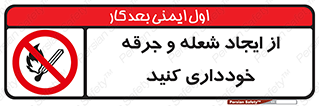 , حریق , آتش , نیفروزید , روشن نکنید , ممنوع , 