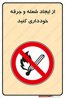 , حریق , آتش , نیفروزید , روشن نکنید , ممنوع , 