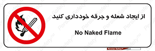  , حریق , آتش , نیفروزید , روشن نکنید , ممنوع , 