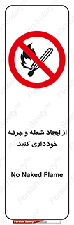 , حریق , آتش , نیفروزید , روشن نکنید , ممنوع , 