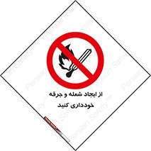  , حریق , آتش , نیفروزید , روشن نکنید , ممنوع , 