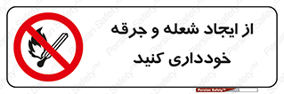  , حریق , آتش , نیفروزید , روشن نکنید , ممنوع , 