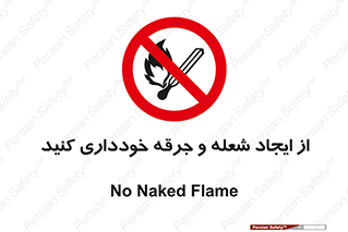  , حریق , آتش , نیفروزید , روشن نکنید , ممنوع , 