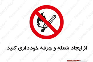  , حریق , آتش , نیفروزید , روشن نکنید , ممنوع , 