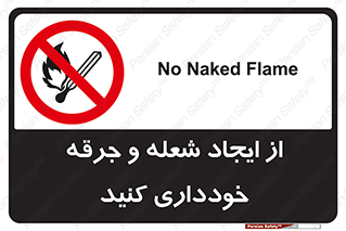  , حریق , آتش , نیفروزید , روشن نکنید , ممنوع , 