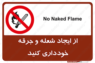  , حریق , آتش , نیفروزید , روشن نکنید , ممنوع , 