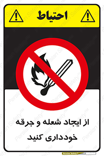  , حریق , آتش , نیفروزید , روشن نکنید , ممنوع , 