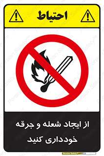  , حریق , آتش , نیفروزید , روشن نکنید , ممنوع , 