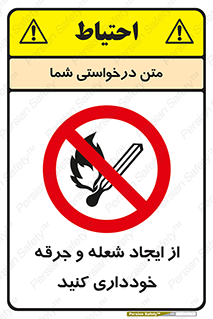  , حریق , آتش , نیفروزید , روشن نکنید , ممنوع , 