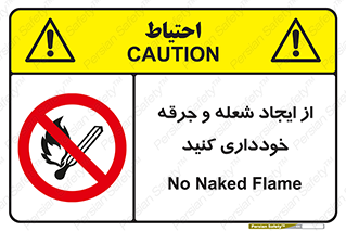  , حریق , آتش , نیفروزید , روشن نکنید , ممنوع , 
