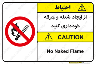  , حریق , آتش , نیفروزید , روشن نکنید , ممنوع , 