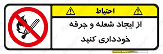  , حریق , آتش , نیفروزید , روشن نکنید , ممنوع , 