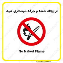 , حریق , آتش , نیفروزید , روشن نکنید , ممنوع , 