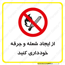 , حریق , آتش , نیفروزید , روشن نکنید , ممنوع , 