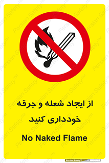  , حریق , آتش , نیفروزید , روشن نکنید , ممنوع , 