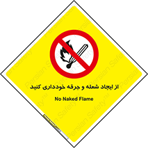  , حریق , آتش , نیفروزید , روشن نکنید , ممنوع , 