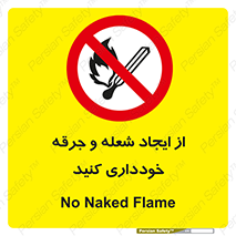  , حریق , آتش , نیفروزید , روشن نکنید , ممنوع , 