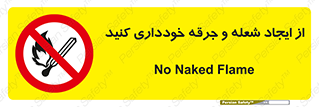  , حریق , آتش , نیفروزید , روشن نکنید , ممنوع , 