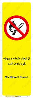  , حریق , آتش , نیفروزید , روشن نکنید , ممنوع , 