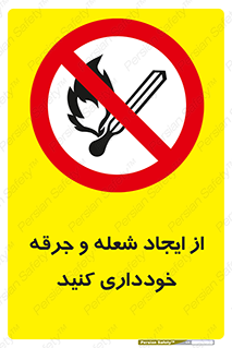  , حریق , آتش , نیفروزید , روشن نکنید , ممنوع , 