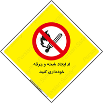  , حریق , آتش , نیفروزید , روشن نکنید , ممنوع , 