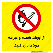  , حریق , آتش , نیفروزید , روشن نکنید , ممنوع , 