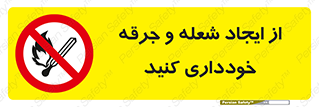  , حریق , آتش , نیفروزید , روشن نکنید , ممنوع , 