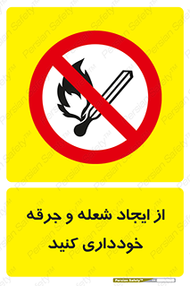  , حریق , آتش , نیفروزید , روشن نکنید , ممنوع , 