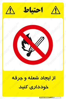  , حریق , آتش , نیفروزید , روشن نکنید , ممنوع , 