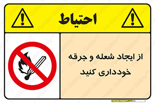  , حریق , آتش , نیفروزید , روشن نکنید , ممنوع , 