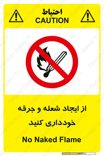  , حریق , آتش , نیفروزید , روشن نکنید , ممنوع , 