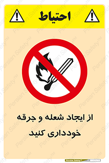  , حریق , آتش , نیفروزید , روشن نکنید , ممنوع , 