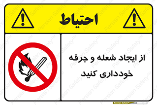  , حریق , آتش , نیفروزید , روشن نکنید , ممنوع , 