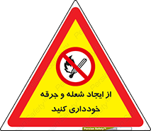  , حریق , آتش , نیفروزید , روشن نکنید , ممنوع , 