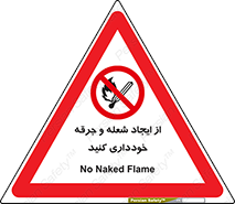  , حریق , آتش , نیفروزید , روشن نکنید , ممنوع , 