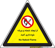  , حریق , آتش , نیفروزید , روشن نکنید , ممنوع , 