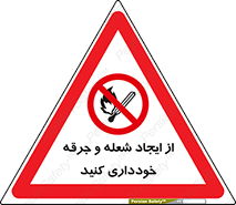  , حریق , آتش , نیفروزید , روشن نکنید , ممنوع , 